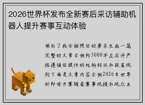 2026世界杯发布全新赛后采访辅助机器人提升赛事互动体验