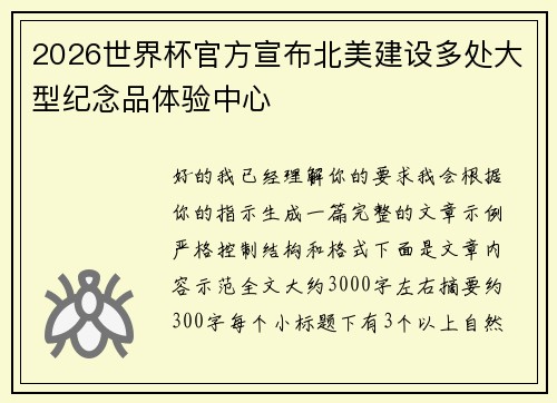 2026世界杯官方宣布北美建设多处大型纪念品体验中心
