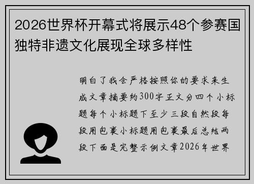 2026世界杯开幕式将展示48个参赛国独特非遗文化展现全球多样性