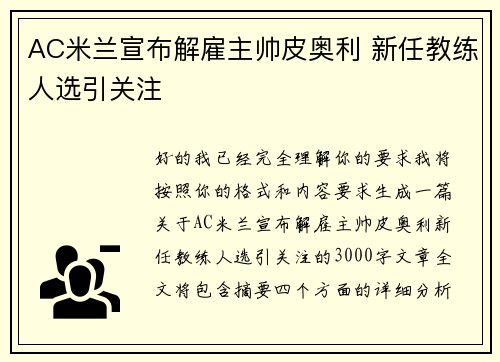 AC米兰宣布解雇主帅皮奥利 新任教练人选引关注