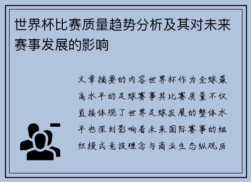 世界杯比赛质量趋势分析及其对未来赛事发展的影响