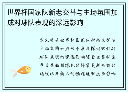 世界杯国家队新老交替与主场氛围加成对球队表现的深远影响