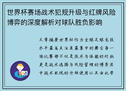 世界杯赛场战术犯规升级与红牌风险博弈的深度解析对球队胜负影响