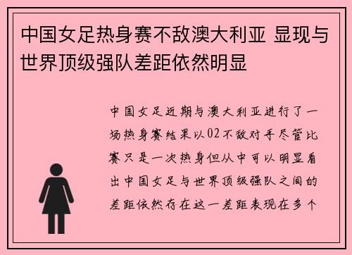 中国女足热身赛不敌澳大利亚 显现与世界顶级强队差距依然明显