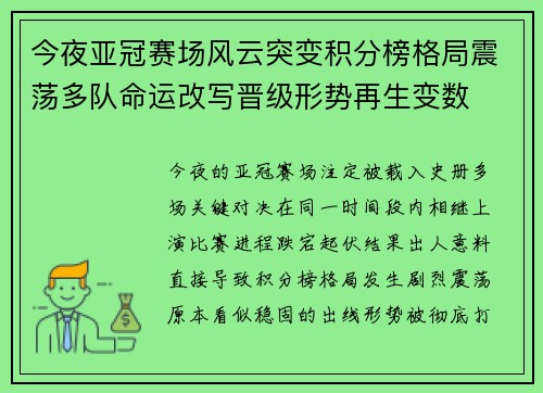 今夜亚冠赛场风云突变积分榜格局震荡多队命运改写晋级形势再生变数