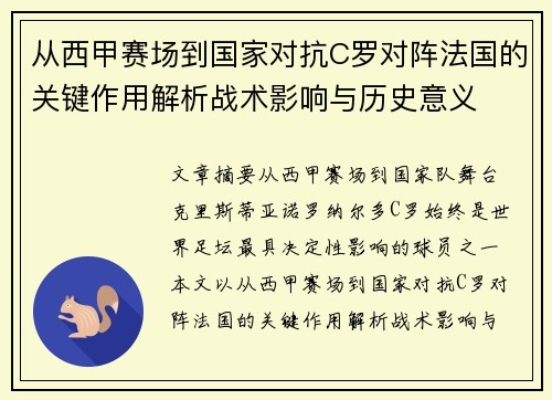从西甲赛场到国家对抗C罗对阵法国的关键作用解析战术影响与历史意义