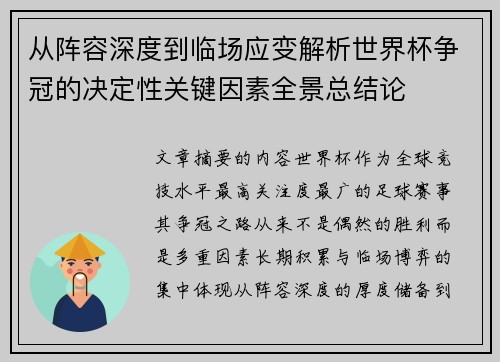 从阵容深度到临场应变解析世界杯争冠的决定性关键因素全景总结论