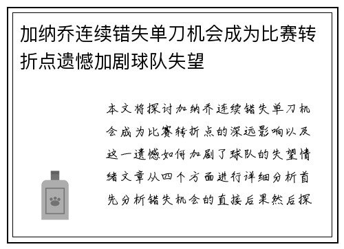 加纳乔连续错失单刀机会成为比赛转折点遗憾加剧球队失望