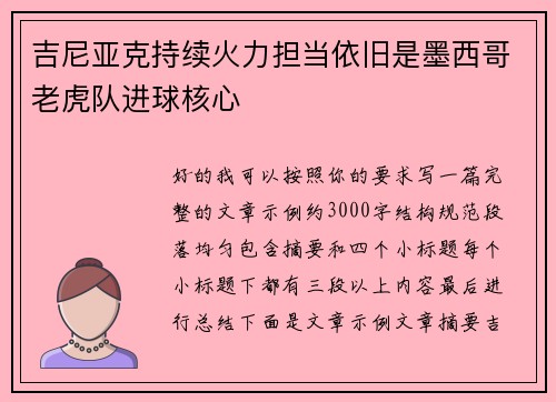 吉尼亚克持续火力担当依旧是墨西哥老虎队进球核心