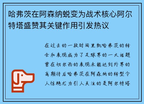 哈弗茨在阿森纳蜕变为战术核心阿尔特塔盛赞其关键作用引发热议