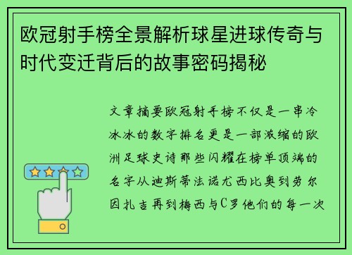 欧冠射手榜全景解析球星进球传奇与时代变迁背后的故事密码揭秘