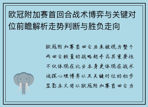 欧冠附加赛首回合战术博弈与关键对位前瞻解析走势判断与胜负走向