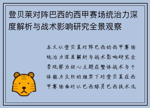 登贝莱对阵巴西的西甲赛场统治力深度解析与战术影响研究全景观察