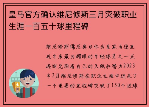 皇马官方确认维尼修斯三月突破职业生涯一百五十球里程碑