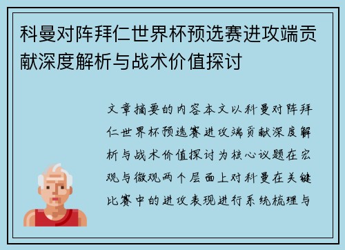 科曼对阵拜仁世界杯预选赛进攻端贡献深度解析与战术价值探讨
