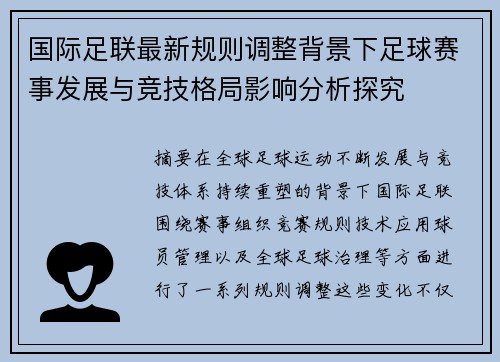 国际足联最新规则调整背景下足球赛事发展与竞技格局影响分析探究